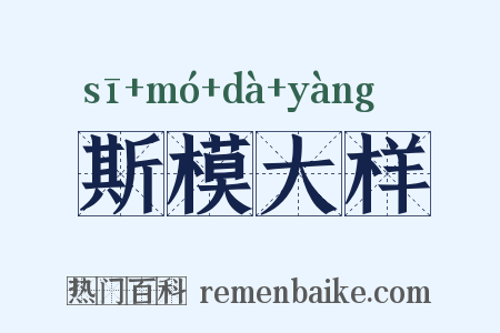 斯模大样是什么意思的图片